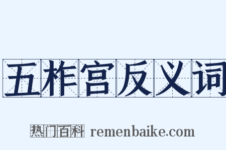 五柞宫反义词是什么意思的图片